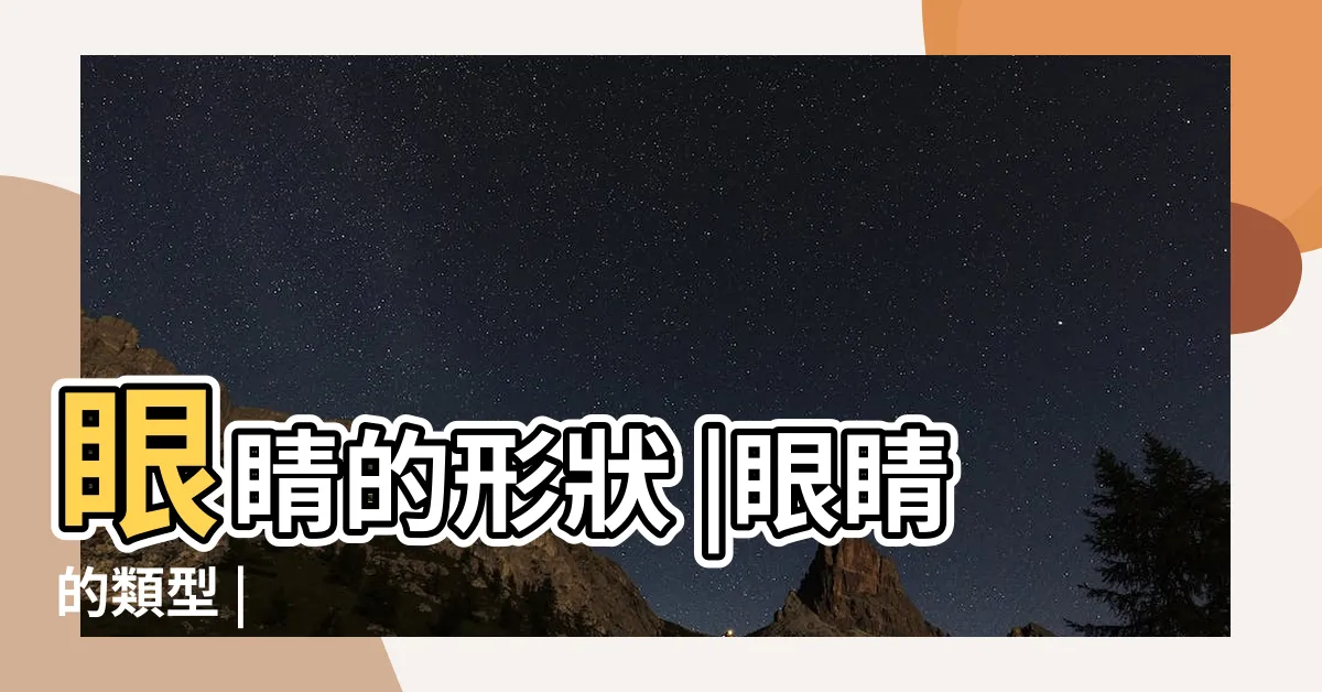 【眼形】眼睛的形狀 |眼睛的類型 |