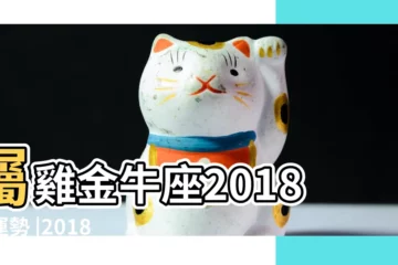 【屬雞金牛座2018運勢】屬雞金牛座2018年運勢 |2018屬雞金牛座的本命年各月份婚姻運勢如何 |2018年屬雞運勢大全 |
