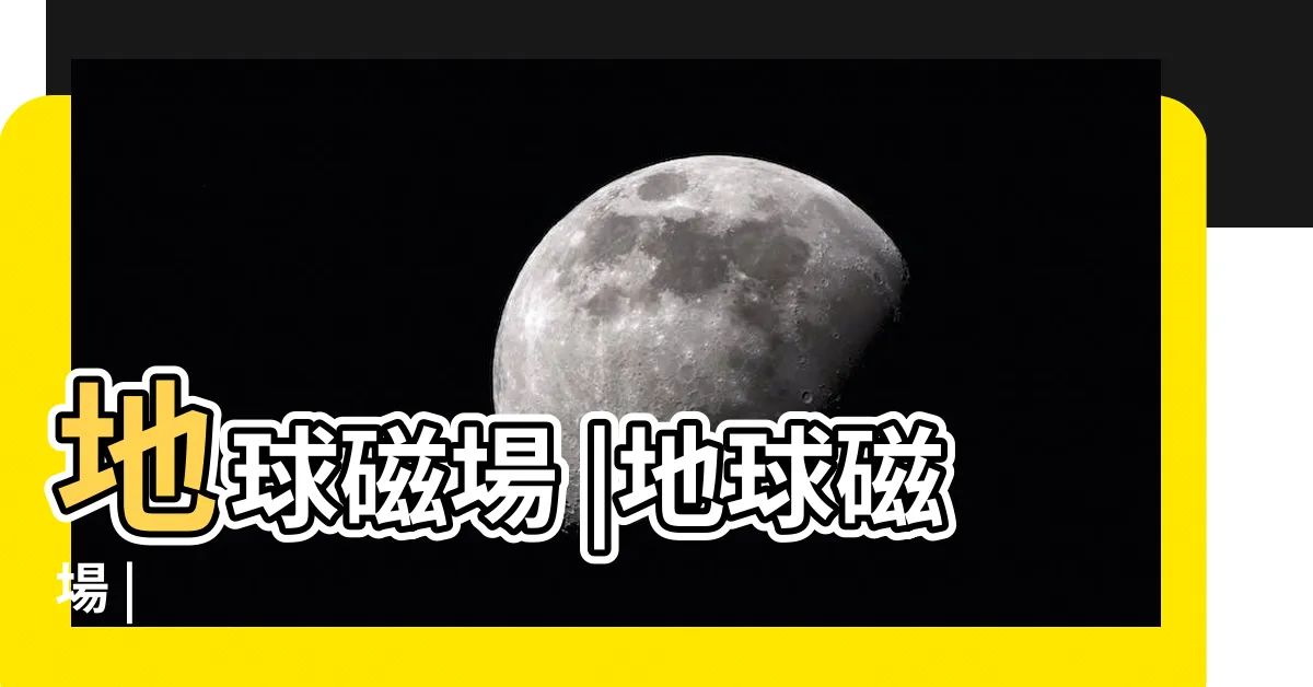 【地球磁力線方向】地球磁場 |地球磁場 |