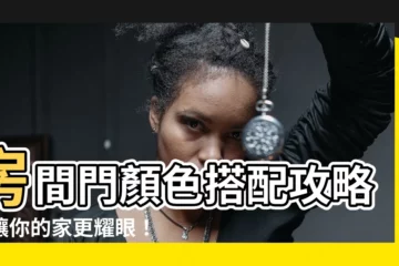 【房間門顏色】房間門顏色搭配攻略，讓你的家更耀眼！