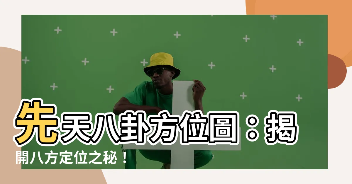 【先天八卦方位圖】先天八卦方位圖：揭開八方定位之秘！