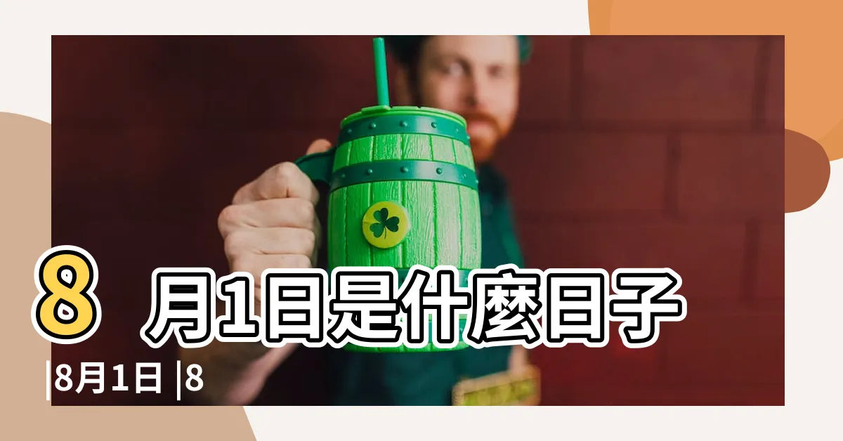 【8/1是什麼節日】8月1日是什麼日子 |8月1日 |8月1日 |