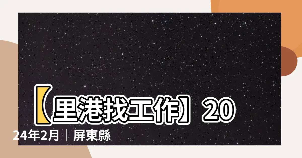 【里港找工作】【里港找工作】2024年2月│屏東縣里港鄉最新職缺招募