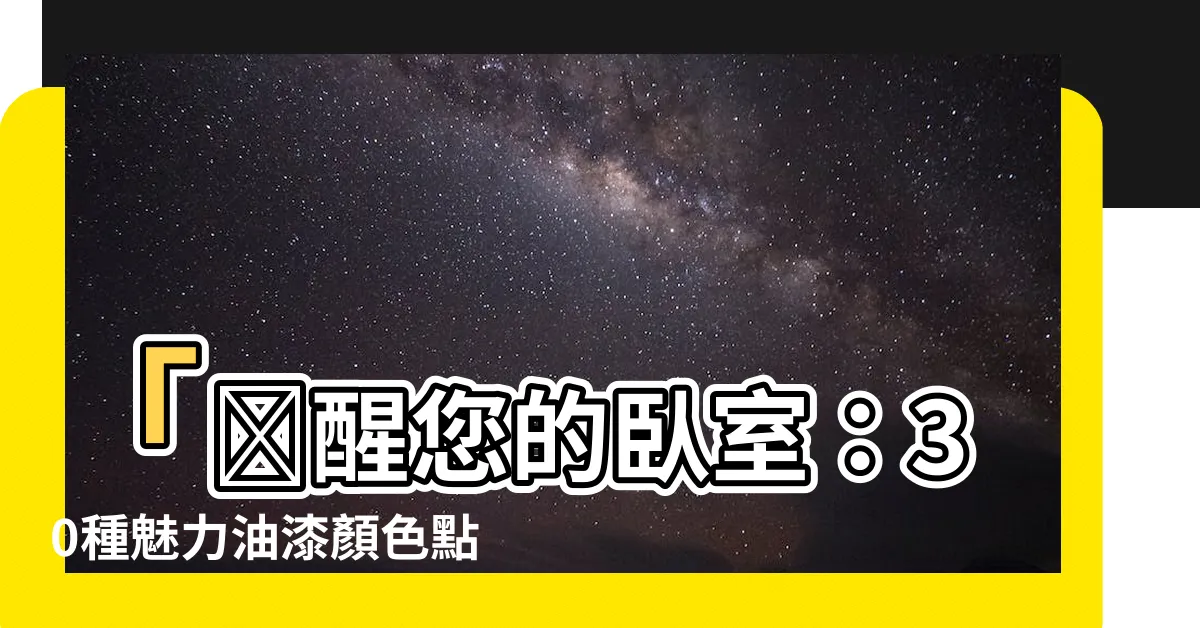 【卧室油漆顏色】「喚醒您的卧室：30種魅力油漆顏色點亮您的空間！」