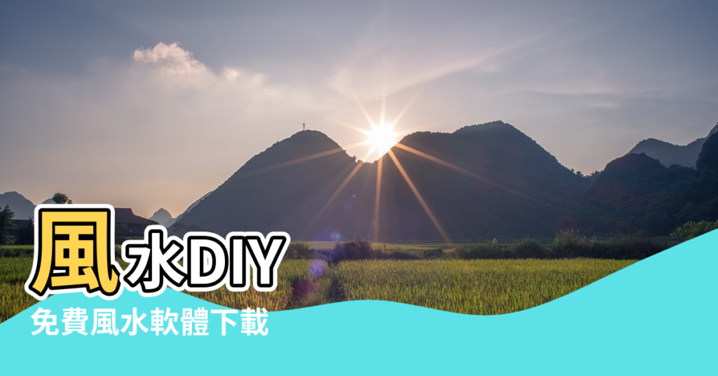 【風水預則軟體下載】風水DIY |免費風水軟體下載 |風水羅盤軟件哪個好用 |