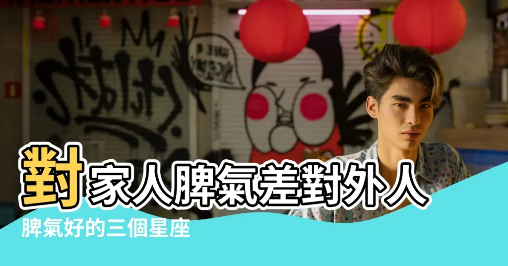 對家人脾氣差對外人脾氣好的三個星座 |巨蟹座的炸點你別碰 |巨蟹座和家人吵架 |【對巨蟹座家人生氣】
