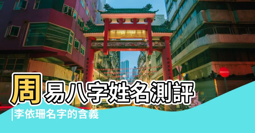 周易八字姓名測評 |李依珊名字的含義怎麼樣 |李依珊名字寓意怎麼樣 |【周易李依珊】