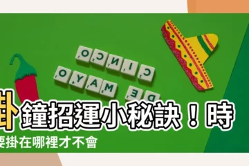 【時鐘要掛在哪裡】掛鐘招運小秘訣！時鐘要掛在哪裡才不會犯禁忌？
