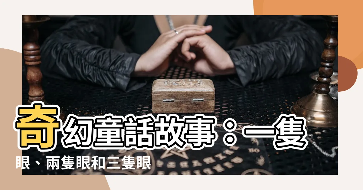 【一隻眼兩隻眼三隻眼】奇幻童話故事：一隻眼、兩隻眼和三隻眼的驚人冒險！