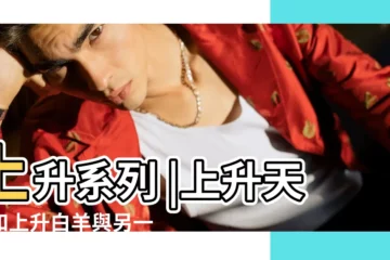 【天蠍男上升白羊】上升系列 |上升天蠍和上升白羊與另一半相處模式 |天蠍上升白羊 |