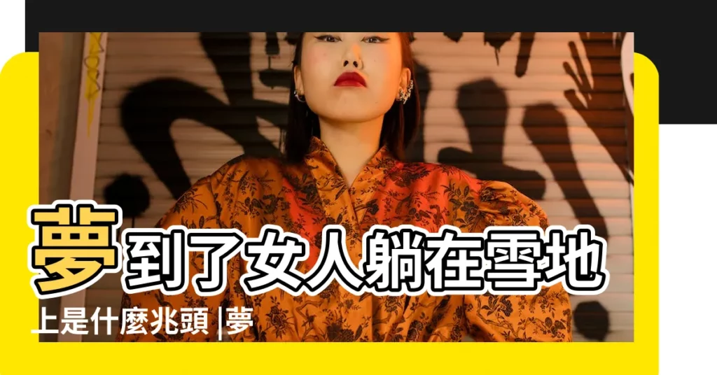 夢到了女人躺在雪地上是什麼兆頭 |夢見躺在地上 |夢見自己躺在地上 |【夢 女人躺地上】