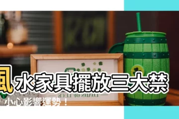 【風水 傢俱】風水傢俱擺放三大禁忌，小心影響運勢！