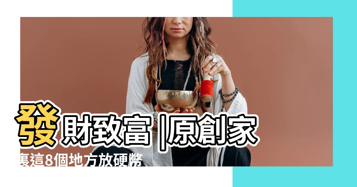 【門口放硬幣】發財致富 |原創家裏這8個地方放硬幣 |錢自動上門 |