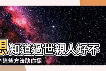 【想知道過世親人好不好】想知道過世親人好不好？這些方法助你探知逝者現況！