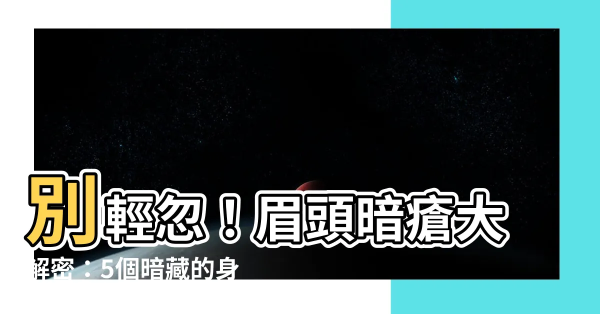 【眉頭暗瘡】別輕忽！眉頭暗瘡大解密：5個暗藏的身體訊號