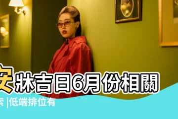 【學徒選黃道吉日】安牀吉日6月份相關搜索 |低端排位有感 |求關於LOL的黃道吉日 |