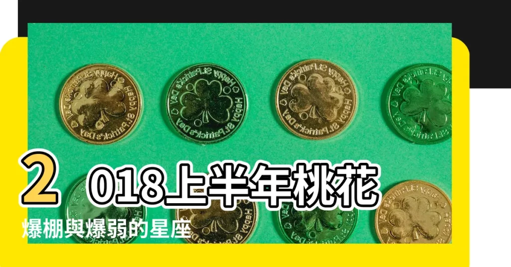 2018上半年桃花爆棚與爆弱的星座 |2018上半年桃花運最強和最弱的星座 |桃花最旺的星座與桃花最弱的星座 |【2018年桃花最弱的星座】