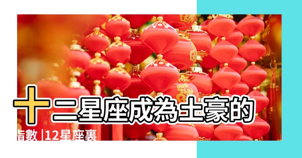 十二星座成為土豪的指數 |12星座裏誰是土豪呢 |12星座誰長大是土豪 |【12星座誰是土豪】