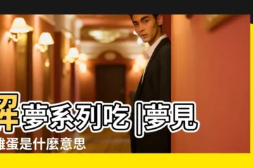 【男人夢見把自己的兒子煮熟了吃】解夢系列吃 |夢見熟雞蛋是什麼意思 |是好是壞 |