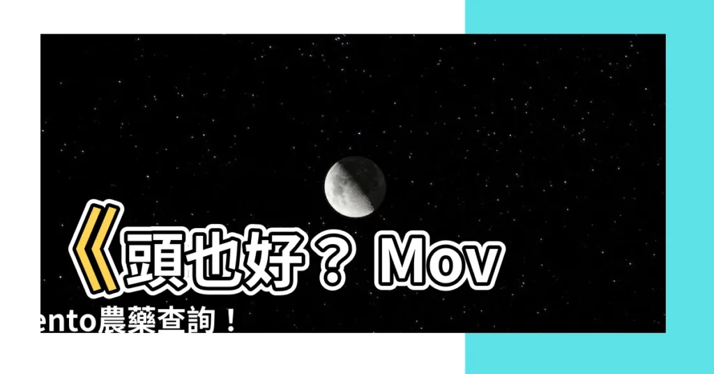 【頭也好】《頭也好？ Movento農藥查詢！》