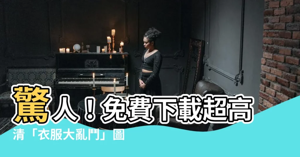 【衣服堆】驚人!免費下載超高清「衣服大亂鬥」圖片