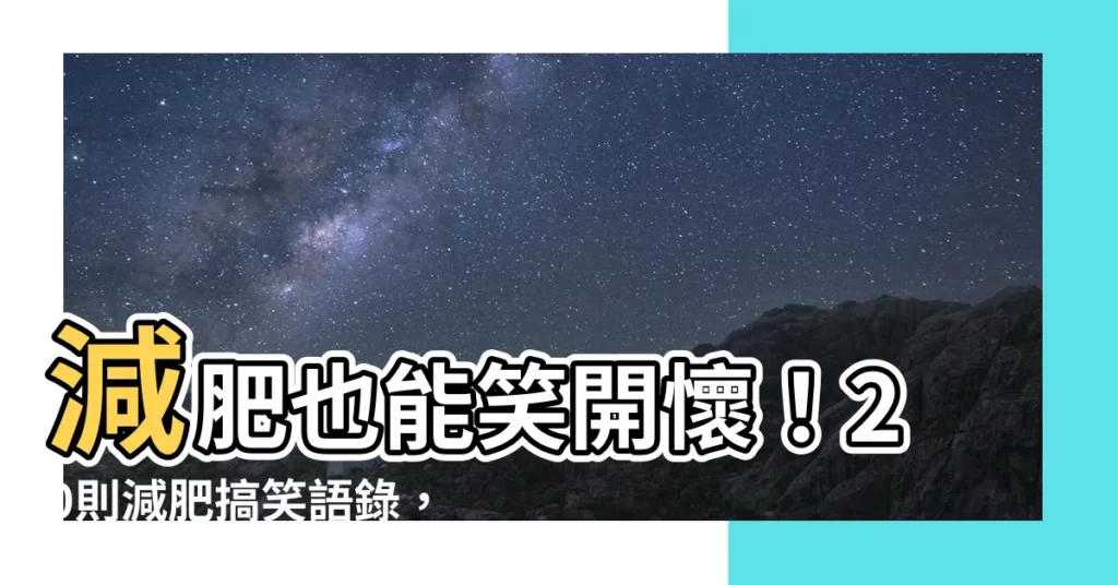 【減肥搞笑語錄】減肥也能笑開懷！20則減肥搞笑語錄，讓瘦身不再痛苦