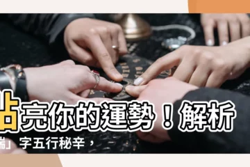 【瑞字五行】點亮你的運勢！解析「瑞」字五行秘辛，助你趨吉避兇