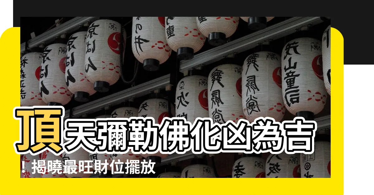 【頂天彌勒佛擺放位置】頂天彌勒佛化兇為吉！揭曉最旺財位擺放位置報你知