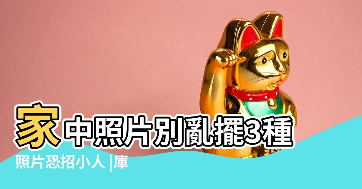 【家裏照片】家中照片別亂擺3種照片恐招小人 |庫存照片 |在家裏圖片 |