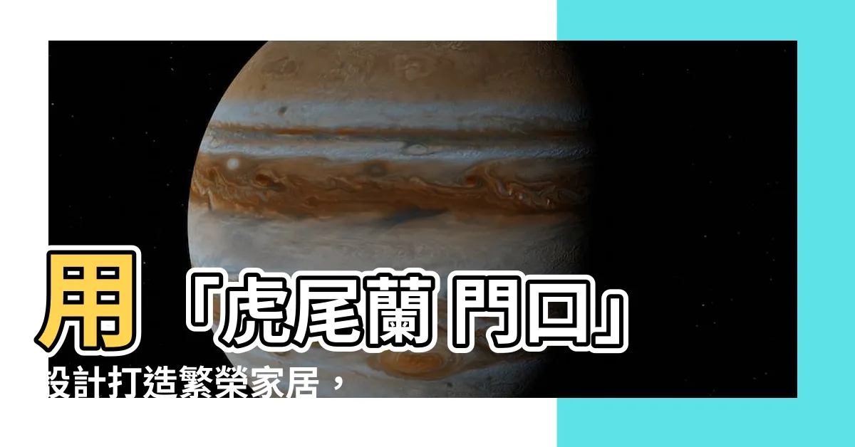 【虎尾蘭 門口】用「虎尾蘭 門口」設計打造繁榮家居，吸引財運不斷！