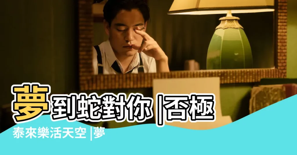 夢到蛇對你 |否極泰來樂活天空 |夢見蛇是發財的預兆 |【女人夢見四條粉色蛇】