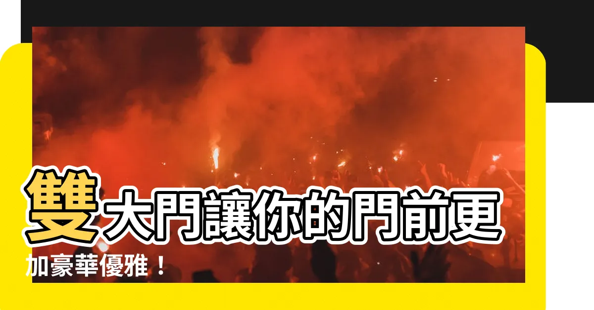 【雙大門】雙大門讓你的門前更加豪華優雅！