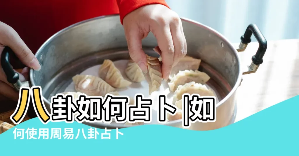 八卦如何占卜 |如何使用周易八卦占卜 |易經如何進行占卜 |【八卦怎麼占卜】