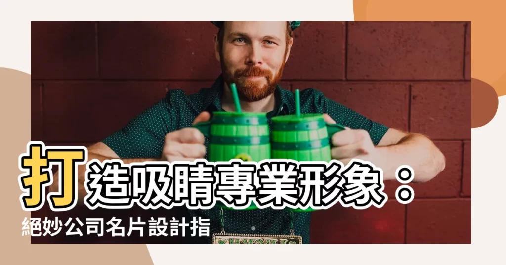【公司名片設計】打造吸睛專業形象：絕妙公司名片設計指南