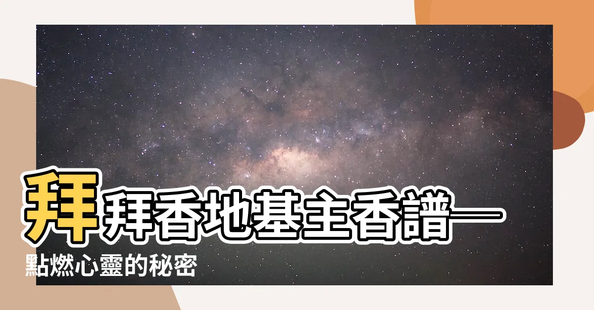 【地基主香譜】拜拜香地基主香譜─點燃心靈的秘密