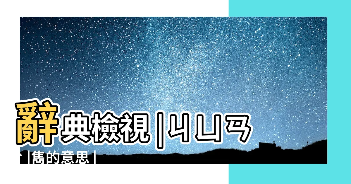 【雋意思】辭典檢視 |ㄐㄩㄢˋ |雋的意思 |