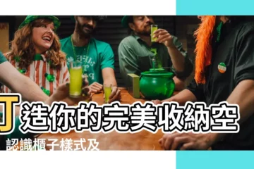 【櫃子樣式】打造你的完美收納空間！認識櫃子樣式及系統衣櫃設計