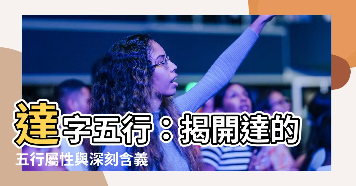 【達字五行】達字五行：揭開達的五行屬性與深刻含義