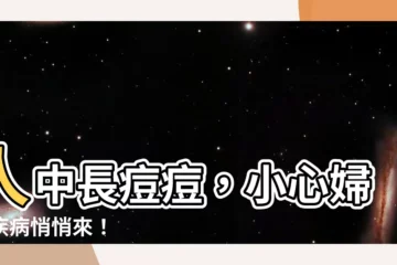 【人中長痘痘代表什麼】人中長痘痘，小心婦科疾病悄悄來！