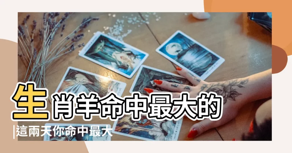 生肖羊命中最大的 |這兩天你命中最大的 |小心釀成大禍 |【命中最大是什麼生肖】
