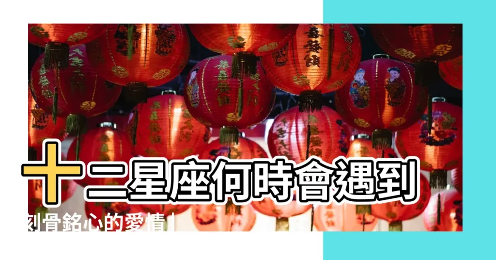 十二星座何時會遇到刻骨銘心的愛情 |十二星座多少歲才能成熟 |十二星座要到幾歲才願意收心 |【十二星座多少歲收心】