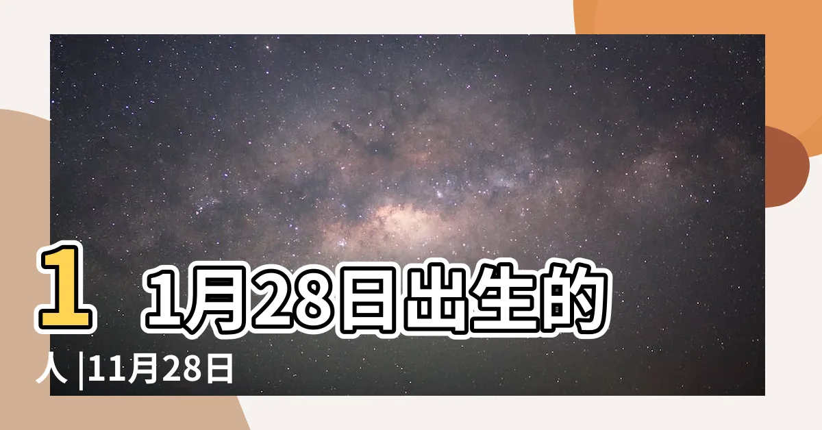 【11月28日生日】11月28日出生的人 |11月28日人的性格 |生日密碼11月28日 |