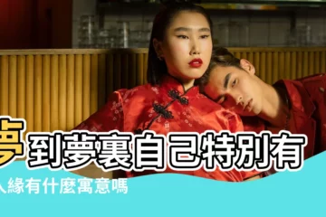 【周公解夢夢見自己特別有女人緣】夢到夢裏自己特別有女人緣有什麼寓意嗎 |夢見自己和其他女人一起預示着什麼意思 |夢見女人 |