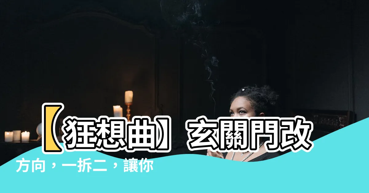 【玄關門改方向】【狂想曲】玄關門改方向，一拆二，讓你的家居變身極致奢華！
