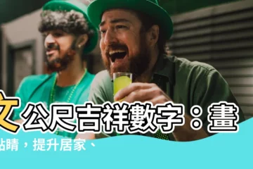 【文公尺吉祥數字】文公尺吉祥數字：畫龍點睛，提升居家、辦公室好運！