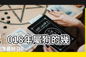 【2018年4月出生寶寶的運勢如何】2018年屬狗的幾月出生最好 |2018年出生狗寶寶會富貴嗎 |2018年4月出生的人命運好不好 |