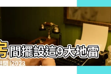【主房牀怎麼擺設圖片】房間擺設這9大地雷快避開 |2023輕鬆創造好風水 |傢俱擺設風水禁忌與破解 |