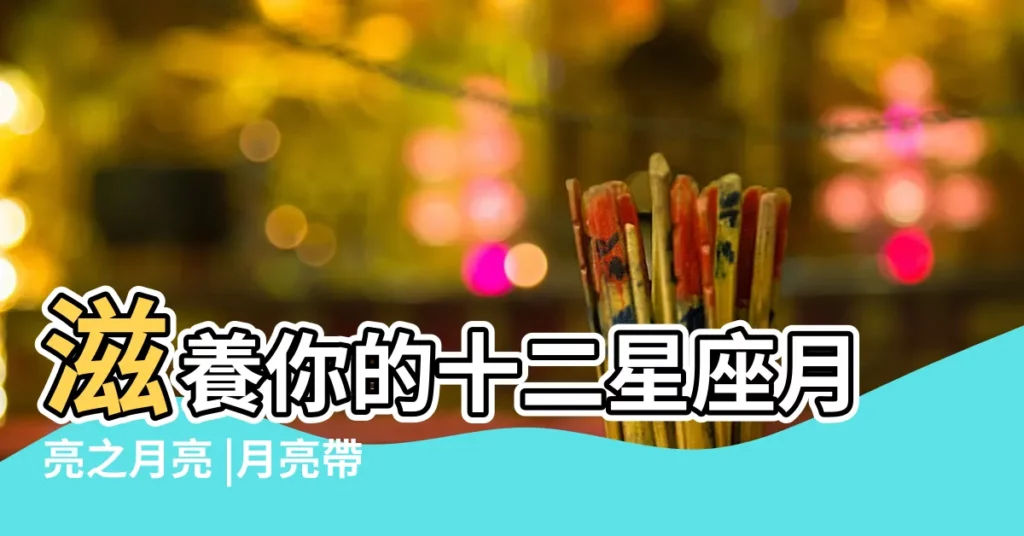 滋養你的十二星座月亮之月亮 |月亮帶來你的超人氣 |月亮金牛 |【月亮金牛對愛人很兇】
