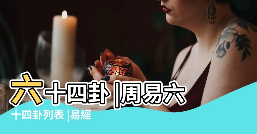 六十四卦 |周易六十四卦列表 |易經六十四卦 |【周易那64卦】