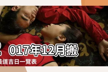 【2017年農曆12月搬家黃道吉日】2017年12月搬家黃道吉日一覽表 |2017搬家黃道吉日查詢 |2017年12月搬家黃道吉日 |